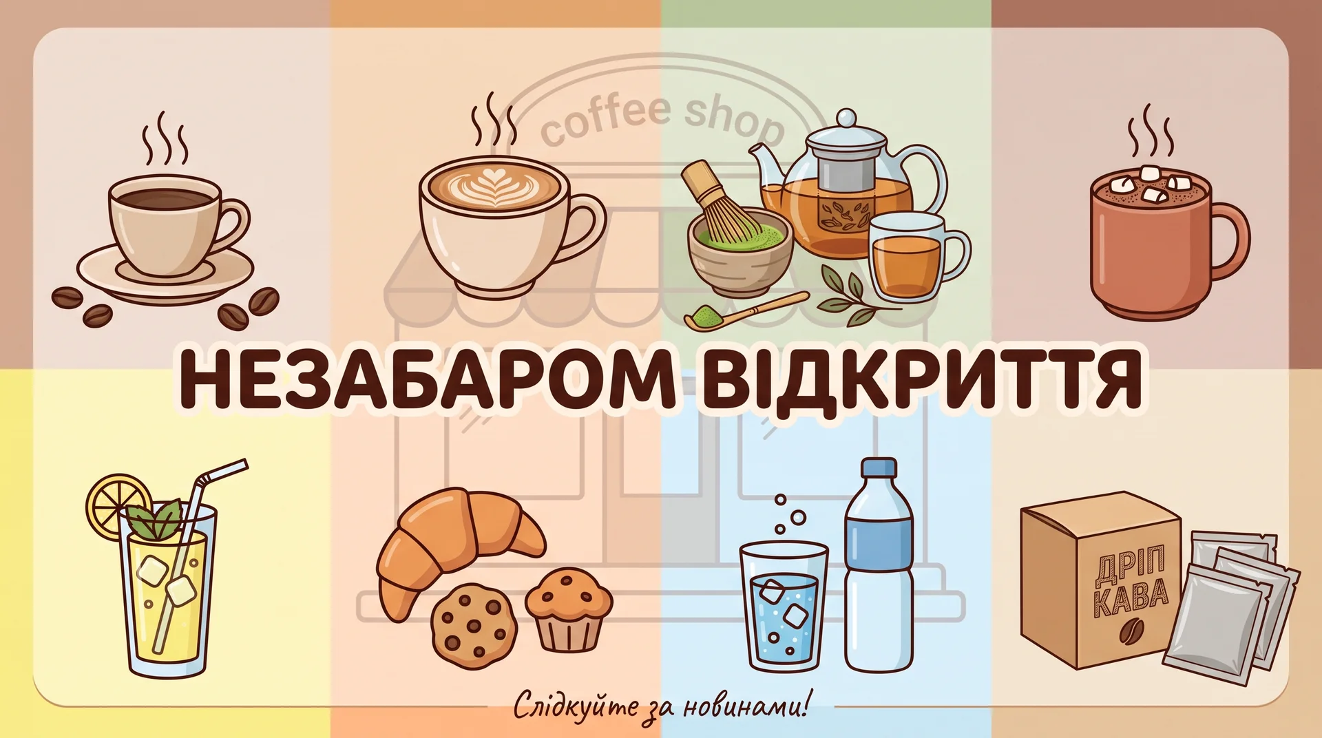 Незабаром відкриття