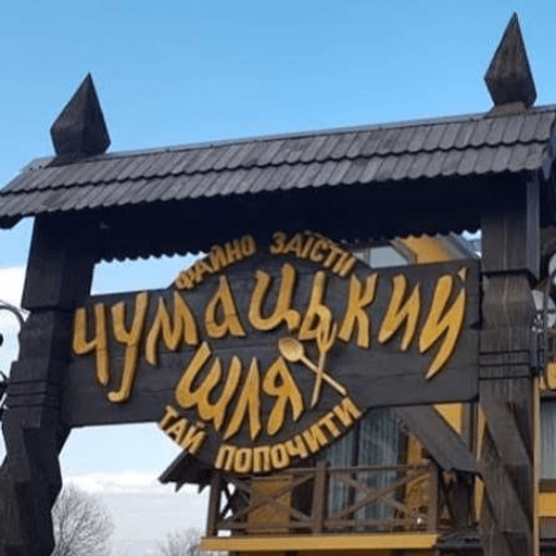 Чумацький Шлях